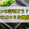 モグワンドッグフードの口コミを徹底調査！