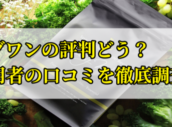 モグワンドッグフードの口コミを徹底調査！