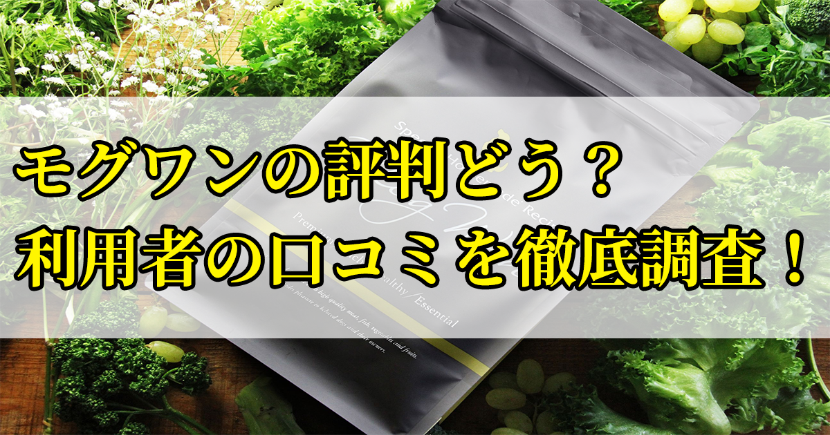 モグワンドッグフードの口コミを徹底調査！