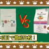 このこのごはんとシュプレモ小型犬成犬用を５つの項目で徹底比較