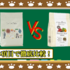 このこのごはんとミシュワン小型犬用を５つの項目で徹底比較
