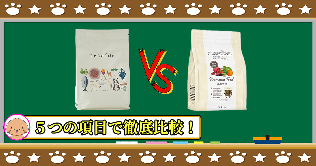 このこのごはんとミシュワン小型犬用を５つの項目で徹底比較