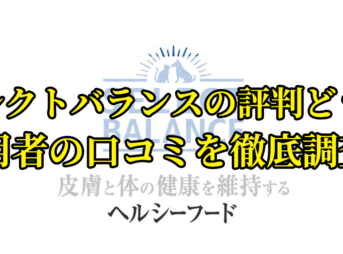 セレクトバランスドッグフードの口コミを徹底調査！