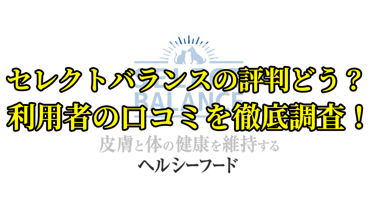 セレクトバランスドッグフードの口コミを徹底調査！