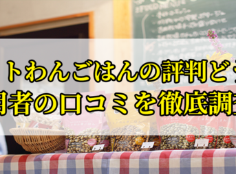 ドットわんごはんドッグフードの口コミを徹底調査！