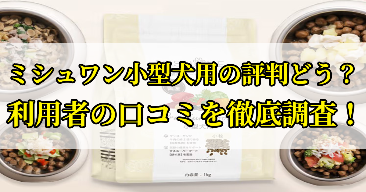 ミシュワン小型犬用ドッグフードの口コミを徹底調査！