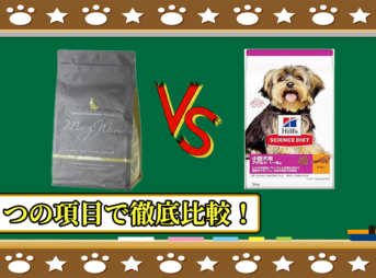 モグワンドッグフードとサイエンスダイエット小型犬用アダルトチキンを５つの項目で徹底比較