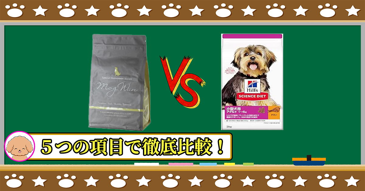 モグワンドッグフードとサイエンスダイエット小型犬用アダルトチキンを５つの項目で徹底比較