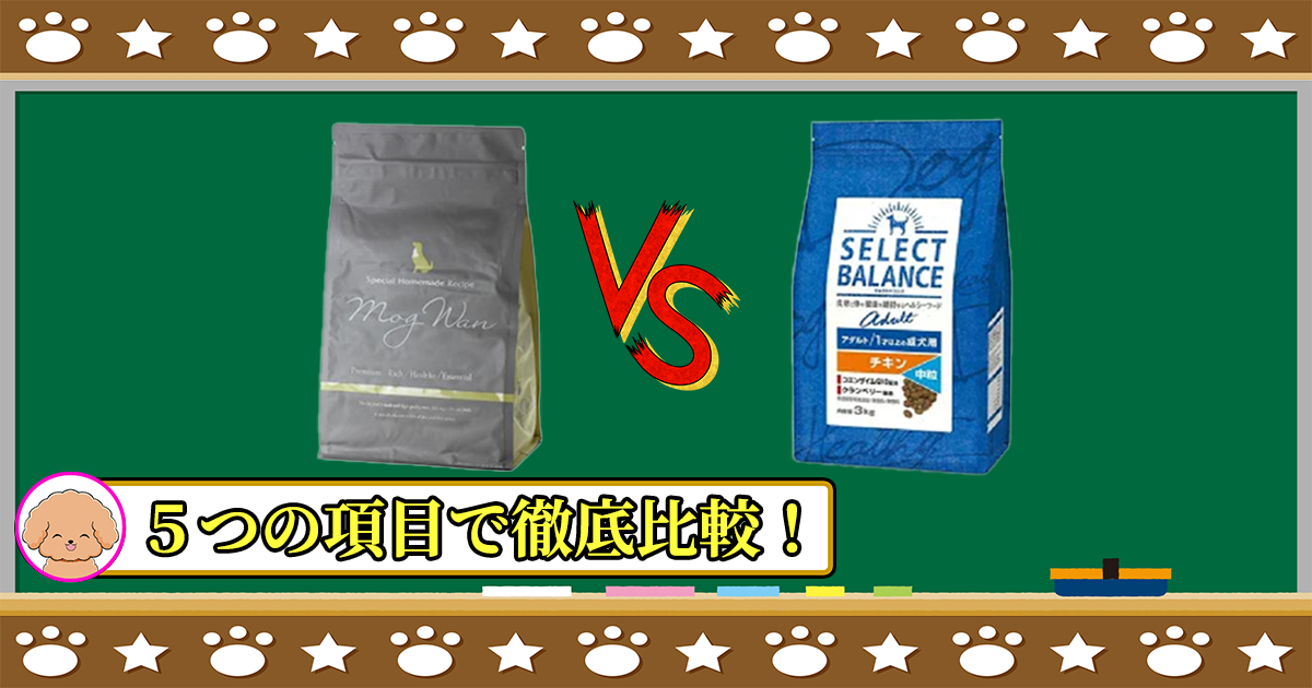 モグワンドッグフードとセレクトバランスアダルトチキンを５つの項目で徹底比較