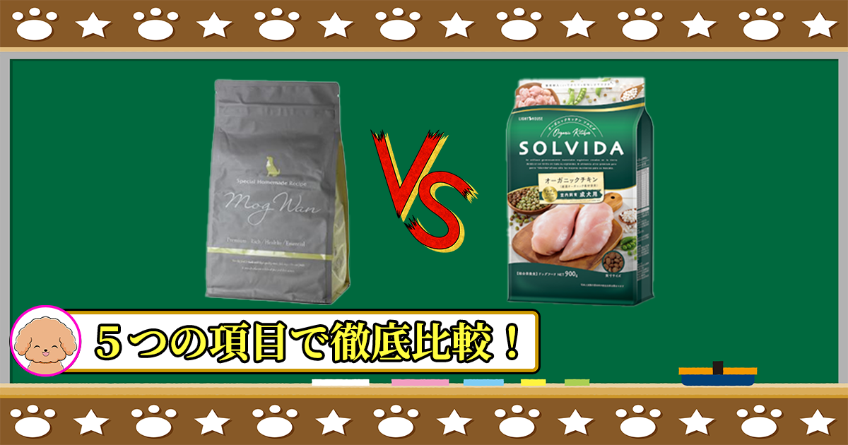 モグワンドッグフードとソルビダ室内成犬用を５つの項目で徹底比較