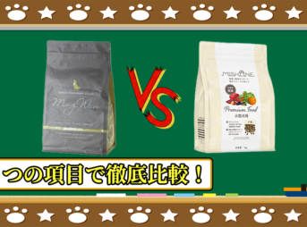 モグワンドッグフードとミシュワン小型犬用を５つの項目で徹底比較