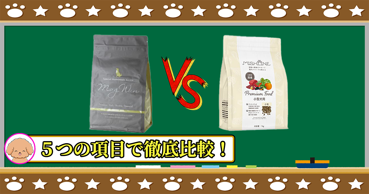 モグワンドッグフードとミシュワン小型犬用を５つの項目で徹底比較