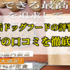 安心犬活ドッグフードの口コミを徹底調査！