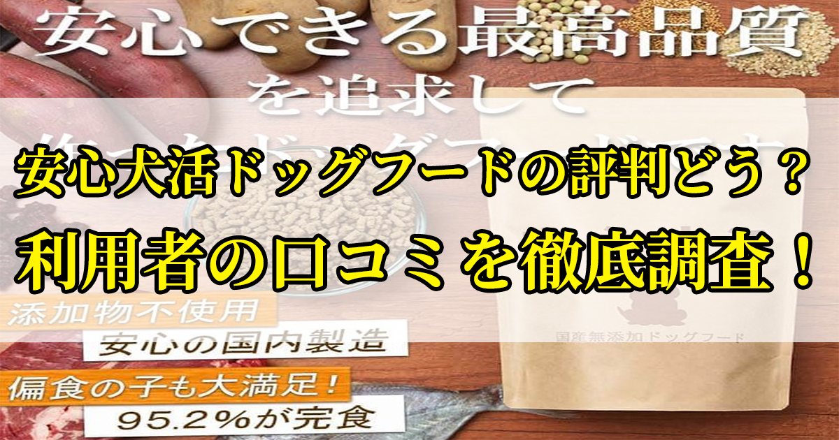 安心犬活ドッグフードの口コミを徹底調査！